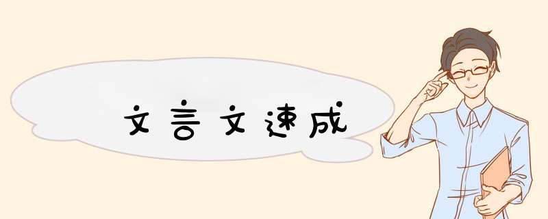 文言文速成,第1张