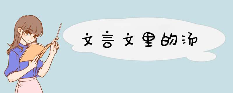 文言文里的汤,第1张