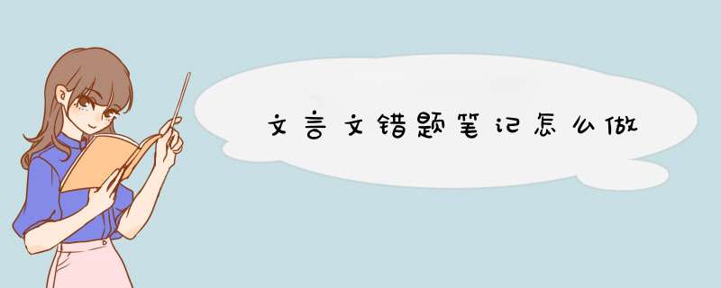 文言文错题笔记怎么做,第1张