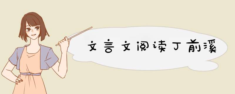 文言文阅读丁前溪,第1张