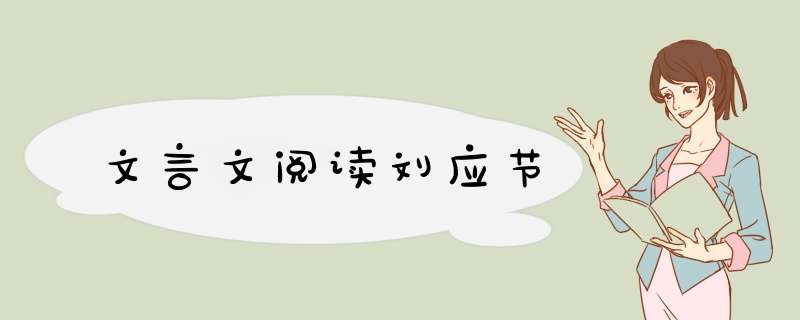 文言文阅读刘应节,第1张