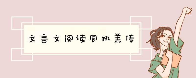 文言文阅读周执羔传,第1张