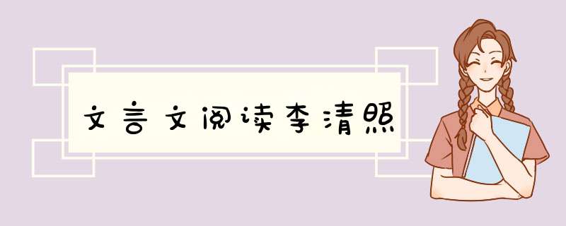 文言文阅读李清照,第1张