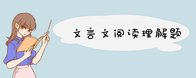 文言文阅读理解题,第1张