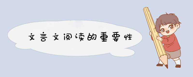 文言文阅读的重要性,第1张