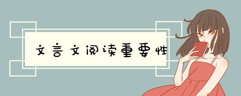 文言文阅读重要性,第1张