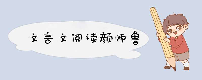 文言文阅读颜师鲁,第1张