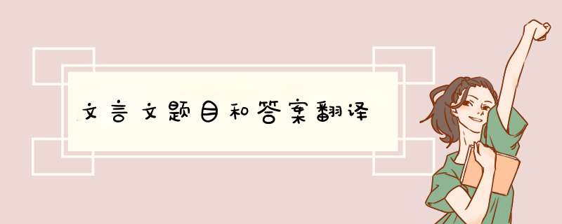 文言文题目和答案翻译,第1张