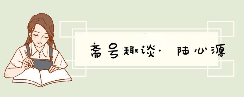 斋号趣谈·陆心源,第1张