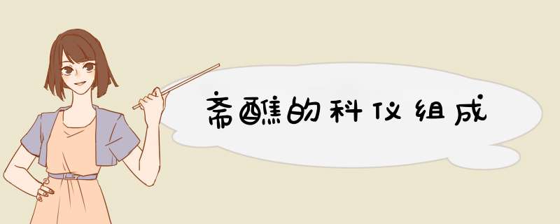 斋醮的科仪组成,第1张