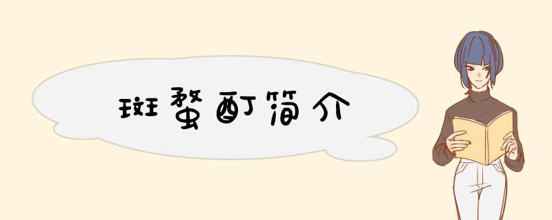 斑蝥酊简介
