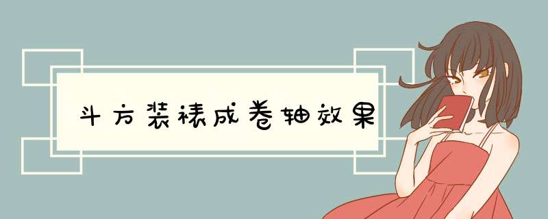 斗方装裱成卷轴效果,第1张