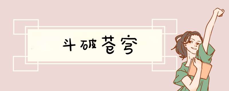 斗破苍穹,第1张