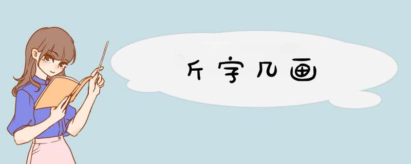 斤字几画,第1张