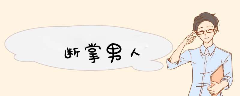 断掌男人,第1张