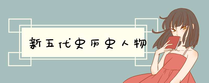 新五代史历史人物,第1张