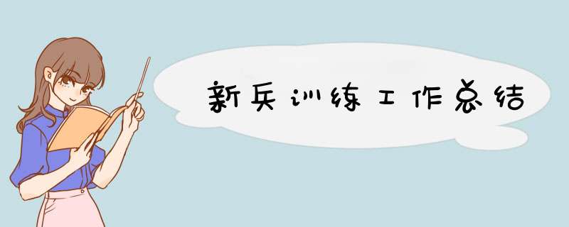 新兵训练工作总结,第1张