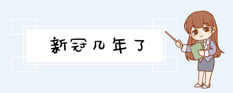 新冠几年了,第1张