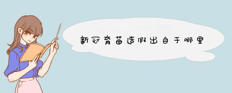 新冠育苗造假出自于哪里,第1张