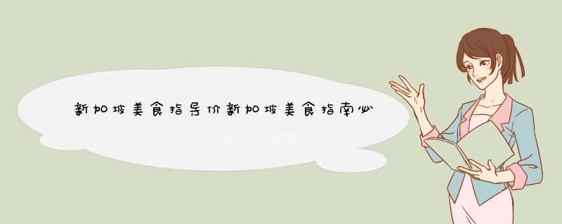 新加坡美食指导价新加坡美食指南必吃零食,第1张