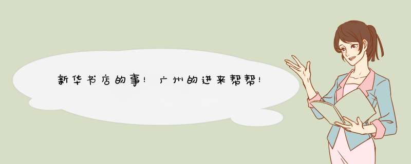 新华书店的事！广州的进来帮帮！,第1张