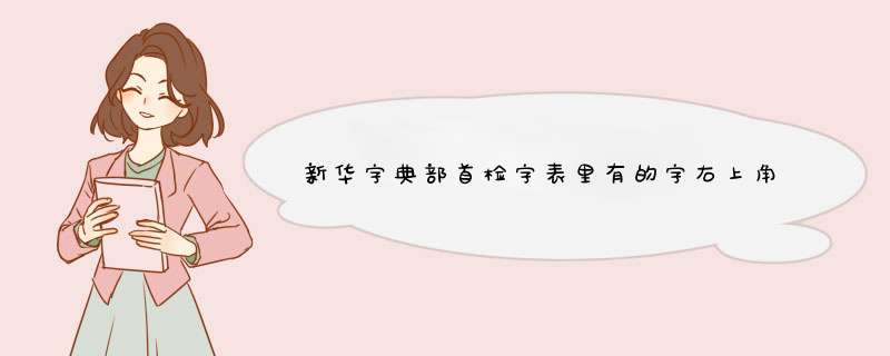 新华字典部首检字表里有的字右上角有个小圆圈表示什么意思？