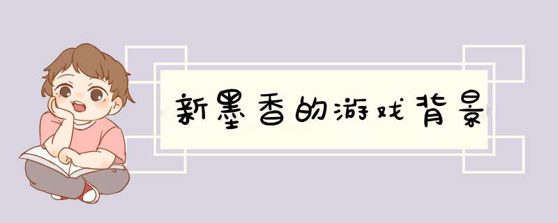 新墨香的游戏背景,第1张