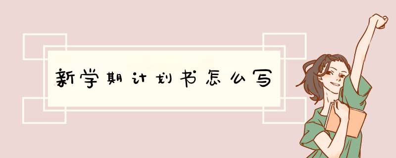 新学期计划书怎么写,第1张