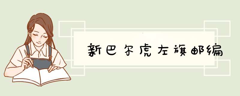 新巴尔虎左旗邮编,第1张