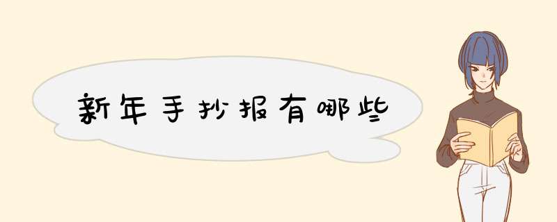 新年手抄报有哪些,第1张