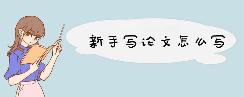 新手写论文怎么写,第1张