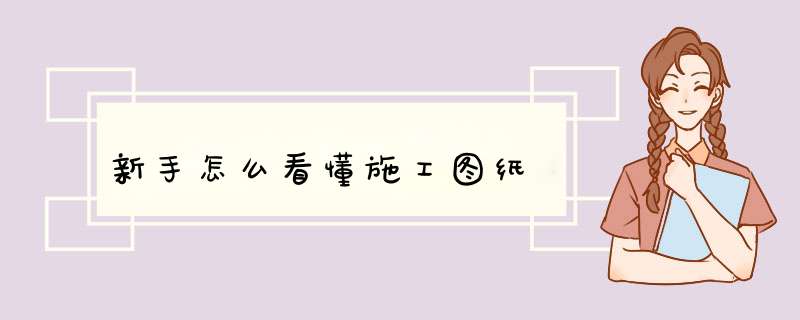 新手怎么看懂施工图纸