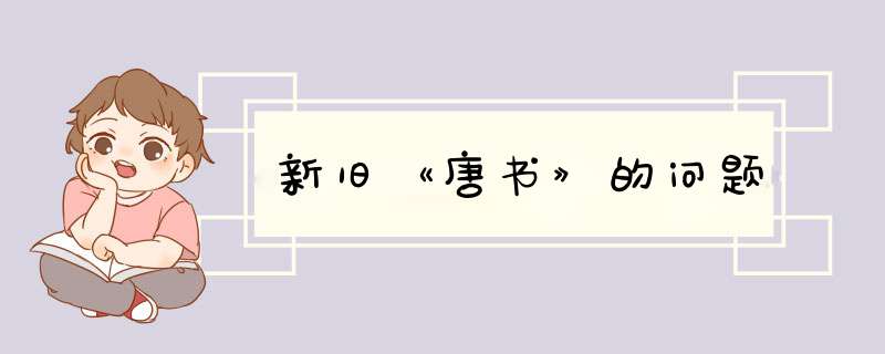 新旧《唐书》的问题,第1张