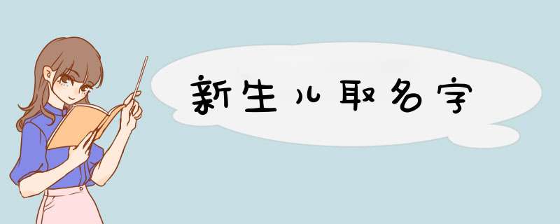 新生儿取名字,第1张