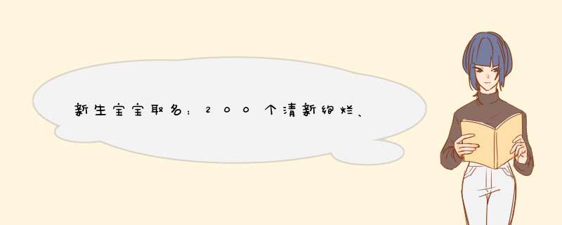 新生宝宝取名：200个清新绚烂、寓意多福的新生儿好名推荐,第1张