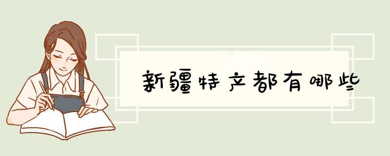 新疆特产都有哪些,第1张