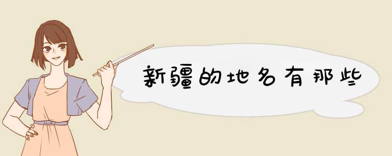 新疆的地名有那些,第1张