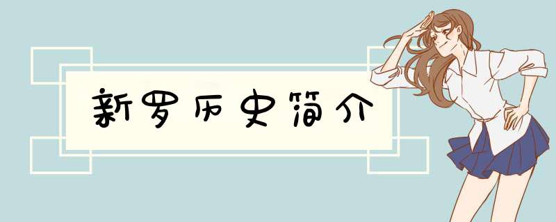 新罗历史简介,第1张