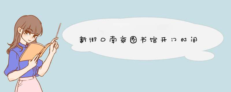 新街口南京图书馆开门时间