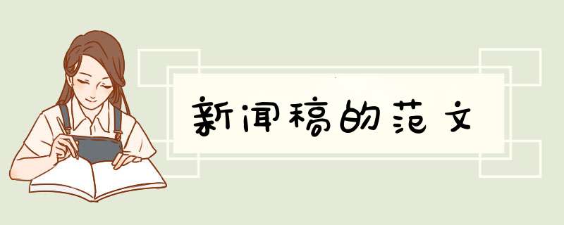 新闻稿的范文,第1张
