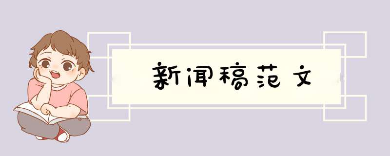新闻稿范文,第1张