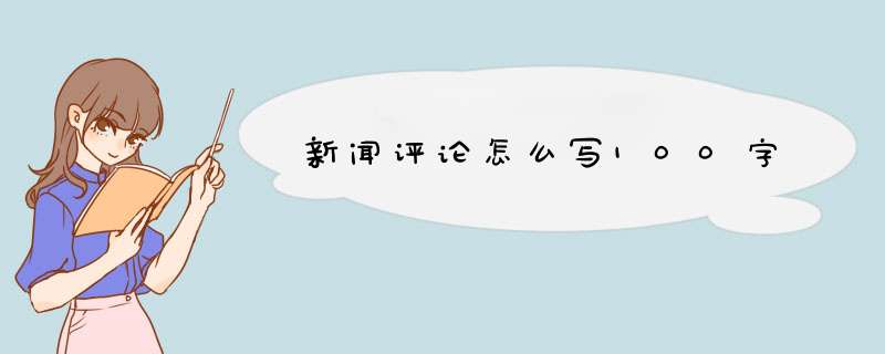 新闻评论怎么写100字,第1张
