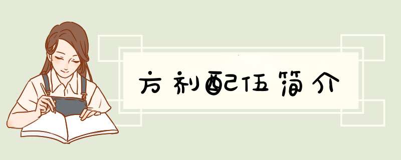 方剂配伍简介,第1张