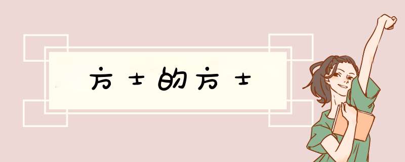 方士的方士,第1张