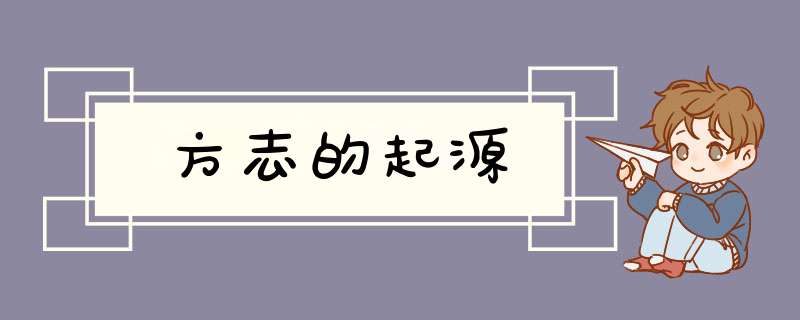方志的起源,第1张