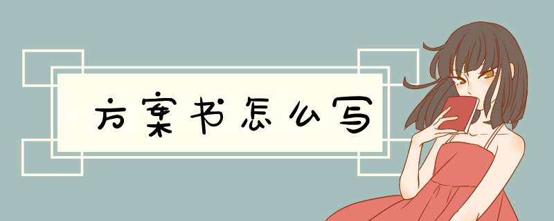 方案书怎么写,第1张
