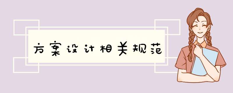 方案设计相关规范