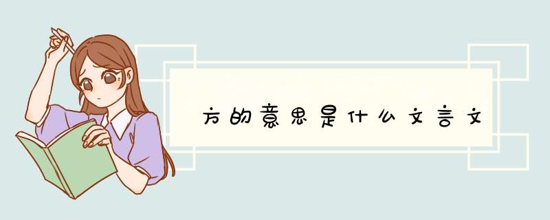 方的意思是什么文言文