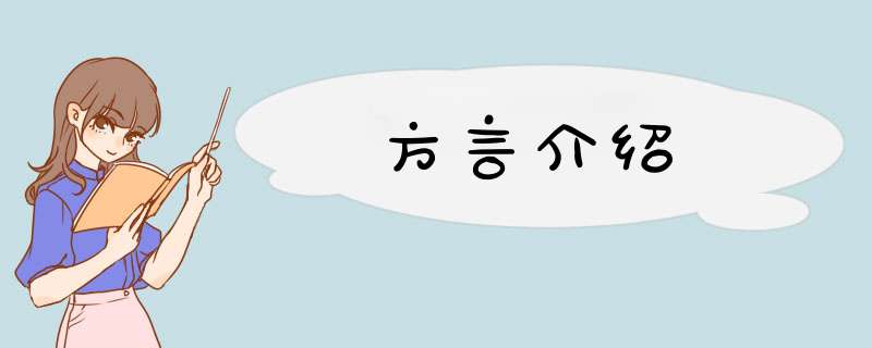 方言介绍,第1张