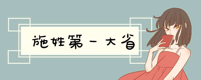 施姓第一大省,第1张